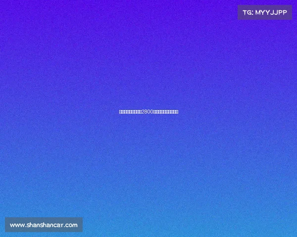 德天空：吉达国民以2800万欧截胡马竞签下米约